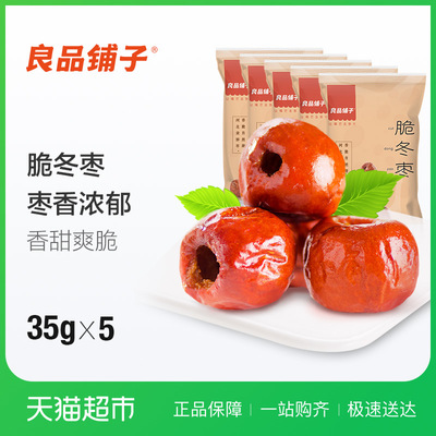 良品铺子果干蜜饯无核脆冬枣35g*5袋健康每日红枣黄骅冬枣2倍购